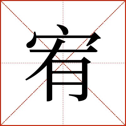 宥的意思名字|宥的意思